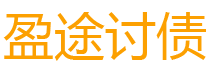 宿州盈途要账公司